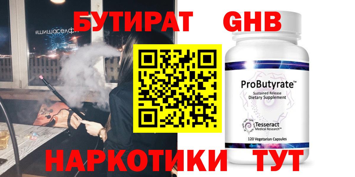 БУТИРАТ жидкий экстази Кызыл